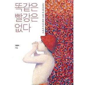 똑같은 빨강은 없다, 김경서, 창비(단)