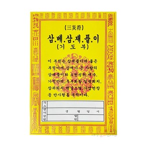 삼재풀이 삼베기도부 (5장) 소지부 삼베부 부적 굿 법당 무속용품 불교용품