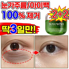 [3일만 효과보장] 1+1/2+2 눈가주름 제거 크림 아이팔트 아이백 아이크림 볼륨 리프팅 크림 눈밑꺼짐 눈가 루름 개선 눈밑 지방 제거 다크서클 제거 아이크림 선물 랜덤 증정, 30g, 4개