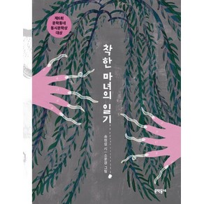 착한 마녀의 일기:제6회 문학동네동시문학상 대상, 문학동네