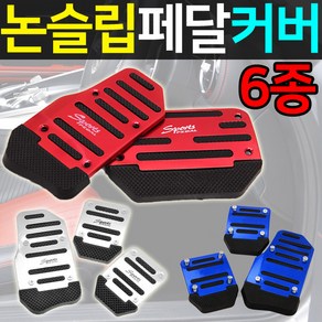 SMN 스포츠 튜닝 페달 자동차페달 오르간 브레이크 커버, 오토, 블루