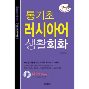 통기초 러시아어 생활회화(핸섬북):해설 MP3 무료 다운로드, 정진출판사