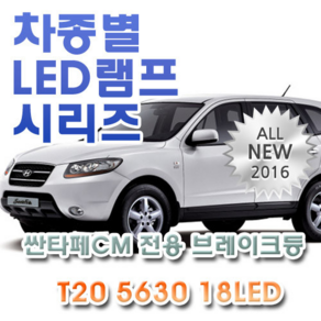 제라이트 싼타페CM(06~09) 전용 브레이크등 LED램프 전구 T20 5630 18LED 더블 레드