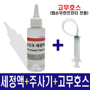 엡손 무한프린터 헤드 석션용 잉크세정액 100ml 주사기+호스+헤드 노즐 막힘 청소 잉크세정제 노즐세정액, 1개, 잉크세정액 100ml+주사기+세정용 고무호스