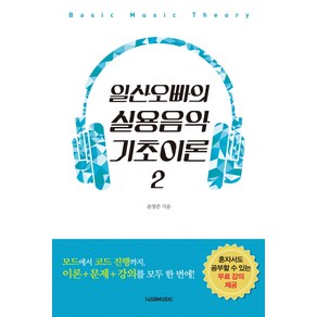 일산오빠의 실용음악 기초이론 2