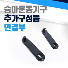 승마기 추가구성품 발걸이 연결부 승마운동기구, 단품