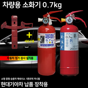 삼우 자동차 차량용 소화기 0.7kg 소화기 + 브라켓 세트 상품 / SUV / 1T트럭 / 승용차 /소화기 아반떼 K5 자동차 정기검사용 / 파라텍