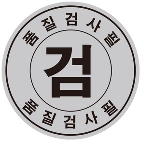 품질검사필 은무대(은색) 검스티커 원형 1000장(2cm), 코팅함