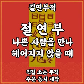 절연부 길연 수제부적 경면주사 나쁜사람과헤어지지못할때