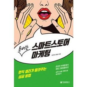 돈버는 스마트스토어 마케팅:현직 셀러가 알려주는 성공 비법