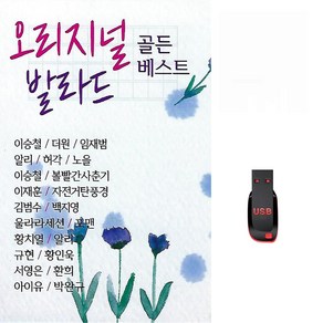 발라드USB 오리지널 발라드 골든베스트 100곡 아이유 이승철 볼빨간사춘기 백지영 규현 양요섭 나윤권 허각