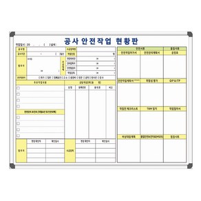 칠판나라 공사현황판 안전작업 현황판 1200x900 공사현황표 공사장 보드판 주문제작 화이트보드 제작 도안칠판, 일반형