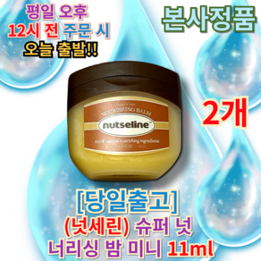 금일출발) 넛세린 슈퍼 넛 너리싱 밤 미니 [정품] 넛세린너리싱밤 넛세린밤, 2개, 11ml