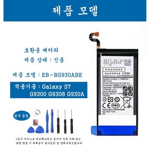 [호환] 삼성 갤럭시 S7 휴대폰 배터리 EB-BG930ABE 교체용 자가수기, 1개