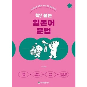 착! 붙는 일본어 문법 : 한 권으로 일본어 문법 기초 완성하기, 상품명