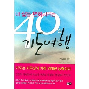 내 삶을 변화시키는 40일 기도여행, 청우