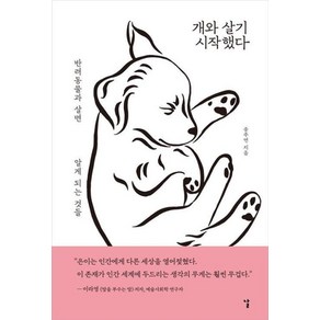 개와 살기 시작했다:반려동물과 살면 알게 되는 것들, 날, 송주연