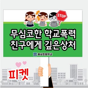 (주)폼나는세상 학교피켓 금연 선거 시위 학교폭력 사이버폭력 교통안전 피켓(손잡이 포함), A타입 500x300mm-5mm(손잡이포함)