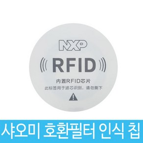 샤오미호환필터 RFID 인식칩, 1개