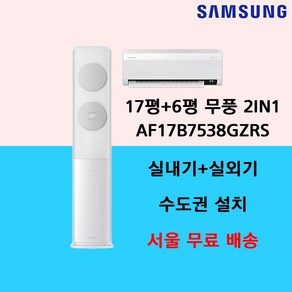 삼성 2IN1 무풍 에어컨 스탠드 17평 19평 벽걸이 6평 원룸 가정용 사무실 인버터 / 기본설치별도 / 수도권설치 / 경기인천배송비별도 / 쿨에어공조시스템, 일반배관형, 17평+6평 AF17B7538GZRS