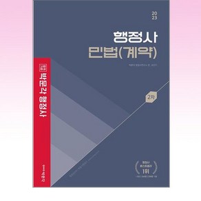 2023 행정사 민법(계약), 박문각