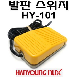 한영넉스 발판 스위치 HY-101 풋스위치 HY101 HY-100 HY100