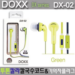 DOXX 정품 투톤칼라 칼국수코드 기억자플러그 4극이어폰(그린)DX-02