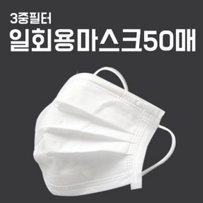 마스크 일회용 50매 100매 3중 필터 미세먼지, 1개, 50개입