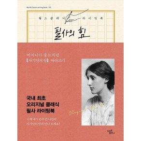 필사의 힘: 버지니아 울프처럼 『자기만의 방』 따라쓰기