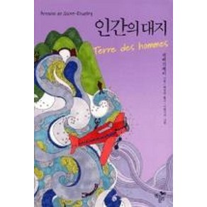 인간의 대지(현대문화센터 세계명작시리즈 23), 현대문화센타, 생텍쥐페리