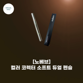 [nobev] #노베브_컬러 코렉터 소프트 듀얼 펜슬 2colos/ 톤업 크래용 스팟커버 듀얼 코렉터_다크커버 색소침착 붉은기 커버, 살몬, 1개