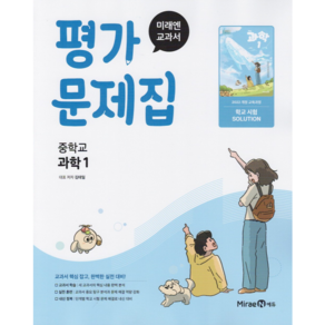 중학교 과학 1 평가문제집 (미래엔 김태일) (25년 중1용)(22개정 교육과정), 과학영역, 중등1학년