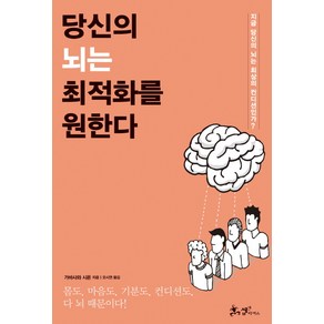 당신의 뇌는 최적화를 원한다:지금 당신의 뇌는 최상의 컨디션인가?