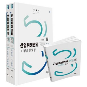 2024 산업위생관리산업기사 실기+무료동영상+핸드북, 구민사