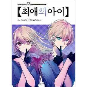 최애의 아이 13 권 만화 책 (특별판), 상품명