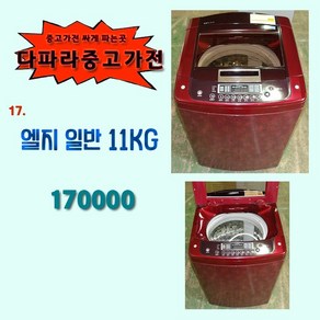 LG 세탁기 11kg 중고세탁기 엘지세탁기 통돌이, L-1.세탁기