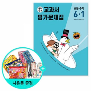 [사은품] 동아전과 교과서&평가문제집 초등 수학 6-1 (2023년), 초등6학년