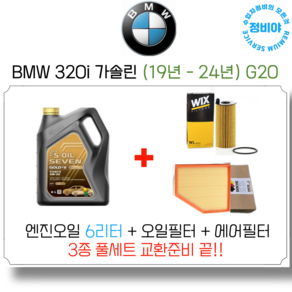 BMW 320i 가솔린 엔진오일 세트 ( 19년 이후 - ) G20, 1개