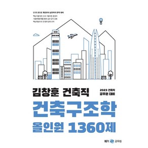 2023 김창훈 건축직 건축구조학 올인원 1360제:건축직 공무원 대비, 메가공무원(넥스트스터디)