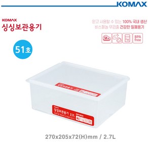 [코멕스] 데이킵스 싱싱보관용기 직 51호 2.7L냉장고 정리 밀폐용기, 1개, 1개입