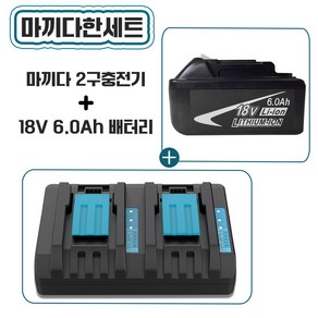 마끼다 호환 배터리 18V 6.0AH, 배터리 1개+충전기 2구, 1개