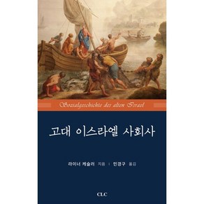 고대 이스라엘 사회사, 라이너 케슬러, CLC(기독교문서선교회)