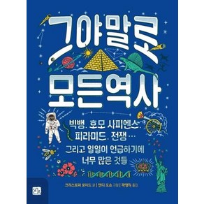 [북스힐]그야말로 모든 역사 : 빅뱅 호모 사피엔스 피라미드 전쟁… 그리고 일일이 언급하기에 너무 많은 것들, 북스힐, 크리스토퍼 로이드