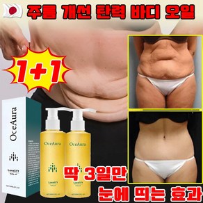 [20세로 돌아기기] 1+1/2+2 바디 주름 제거 탄력 강화 에센스 콜라켄 바디오일 리프팅 바디로션