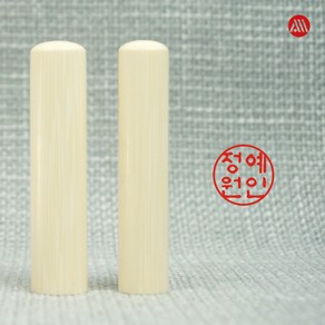 인조상아 장환봉 개인 인감도장 - 5푼 6푼 15mm 18mm