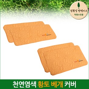 친환경편백아트 편백나무칩 천연염색 황토베개, 커버, 1개