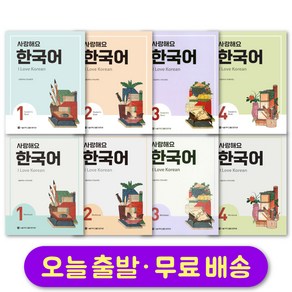 사랑해요 한국어 I Love Koean 영어판 1 2 3 4 교재 또는 워크북 선택 구매, 2 Student Book