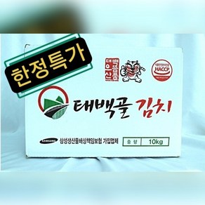 원조 태백골김치/공식대리점 HACCP인증(5kg/10kg 선택)