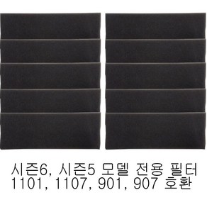 안방그릴 시즌6 시즌5 전용 필터 10개입 1101 1107 901 907 모델전용 호환