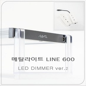 메탈라이트 라인 Line 600 LED 조명 (TERRA/테라리움용)